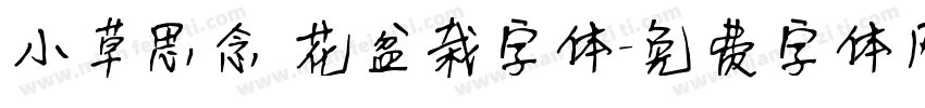 小草思念 花盆栽字体字体转换